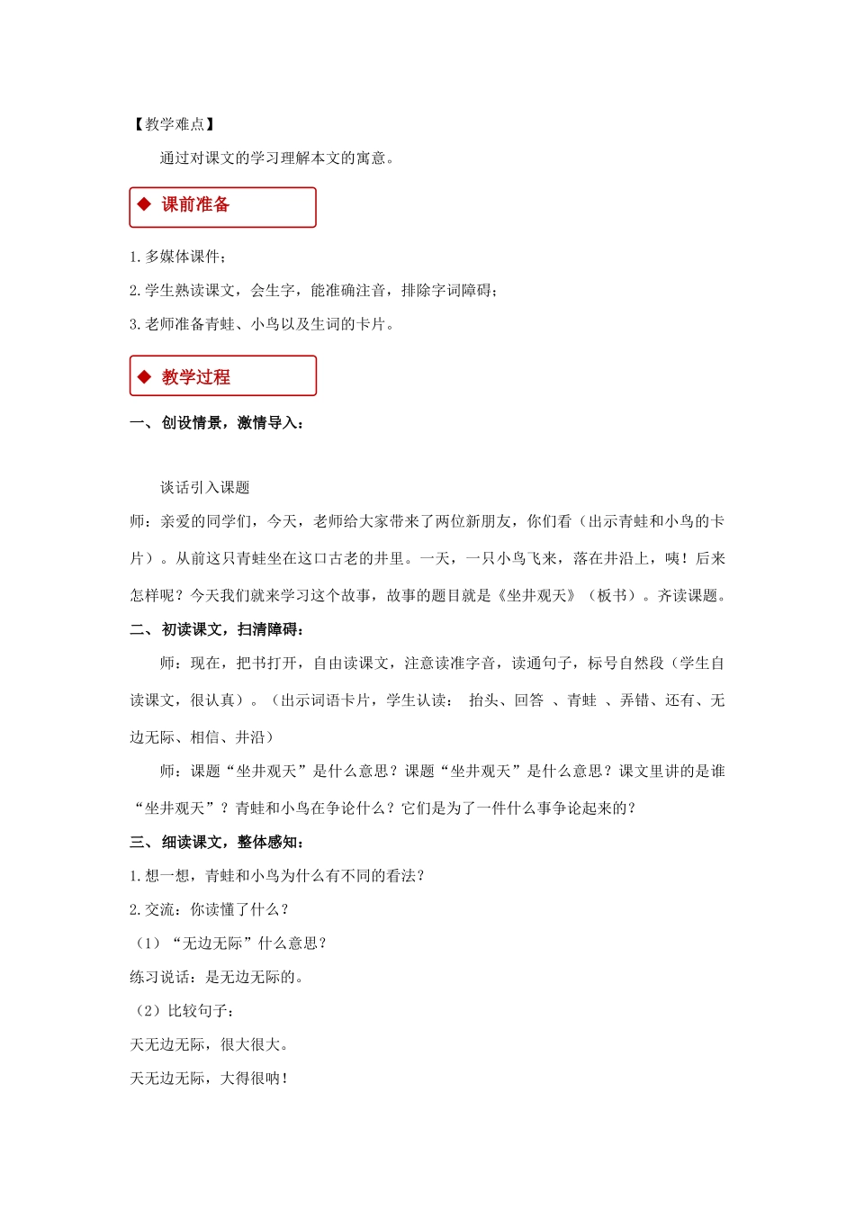 二年级语文上册 课文4 12《坐井观天》教学设计 新人教版-新人教版小学二年级上册语文教案_第2页