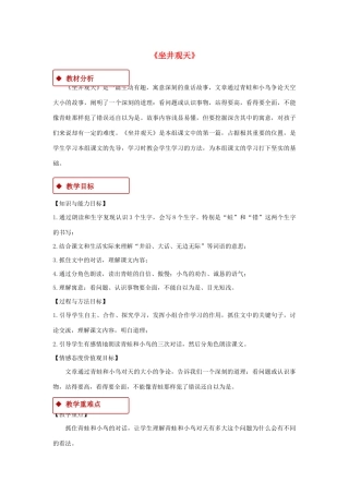 二年级语文上册 课文4 12《坐井观天》教学设计 新人教版-新人教版小学二年级上册语文教案