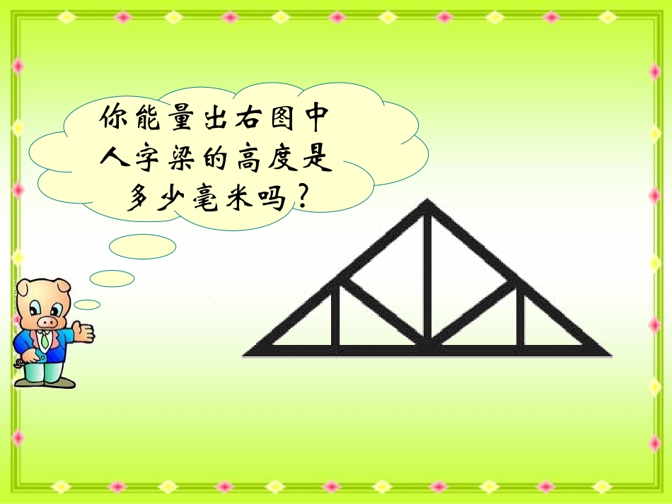 （苏教版）四年级数学下册课件三角形的性质_第2页
