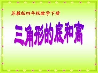 （苏教版）四年级数学下册课件三角形的性质