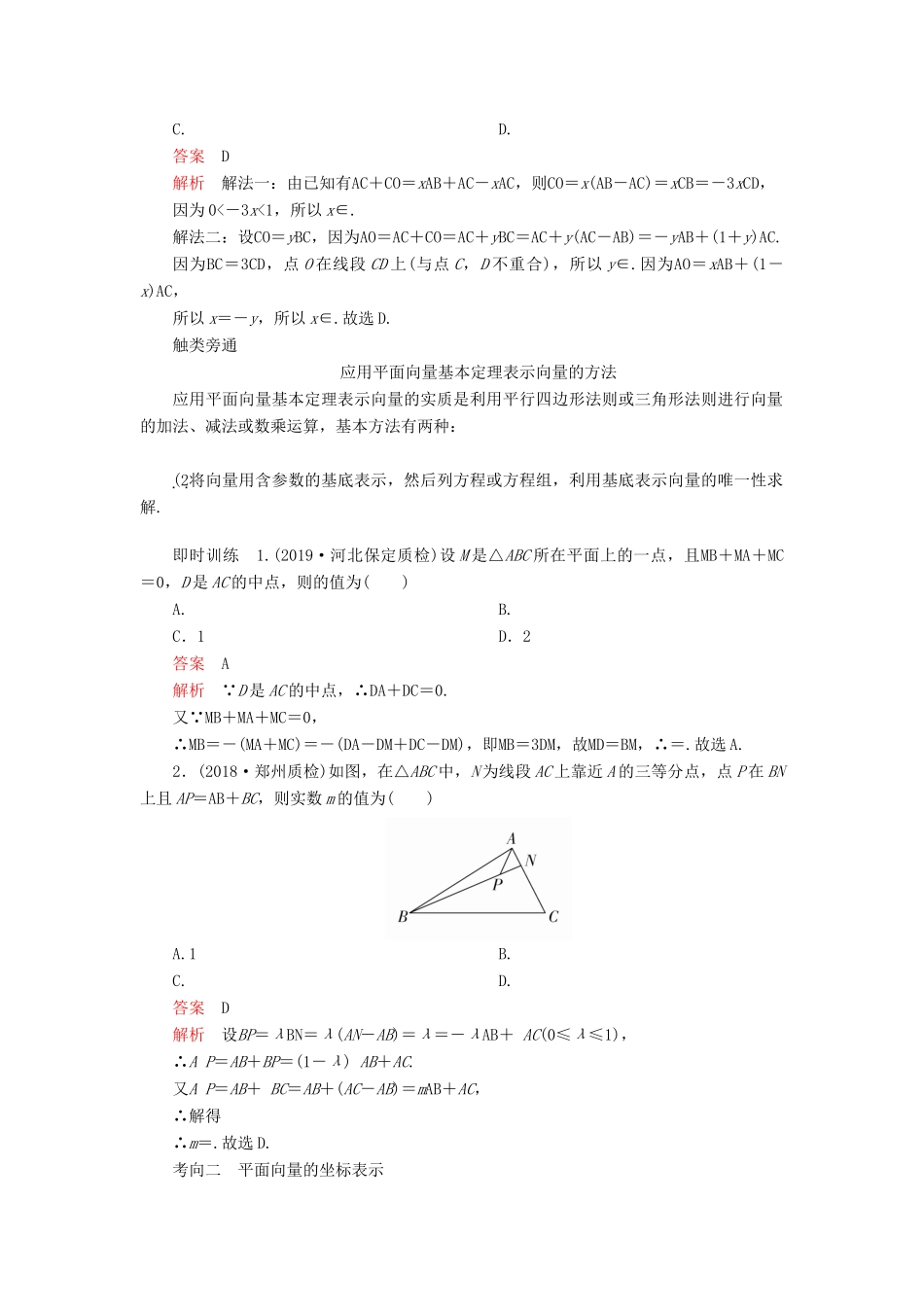 高考数学一轮复习 第五章 平面向量 第2讲 平面向量的基本定理及坐标表示教案 理（含解析）新人教A版-新人教A版高三全册数学教案_第3页