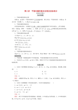 高考数学一轮复习 第五章 平面向量 第2讲 平面向量的基本定理及坐标表示教案 理（含解析）新人教A版-新人教A版高三全册数学教案