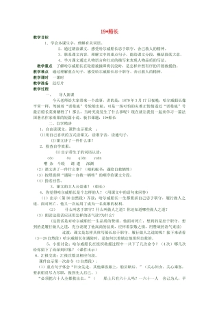 春六年级语文下册 第19课《船长》教学设计 语文S版-语文S版小学六年级下册语文教案