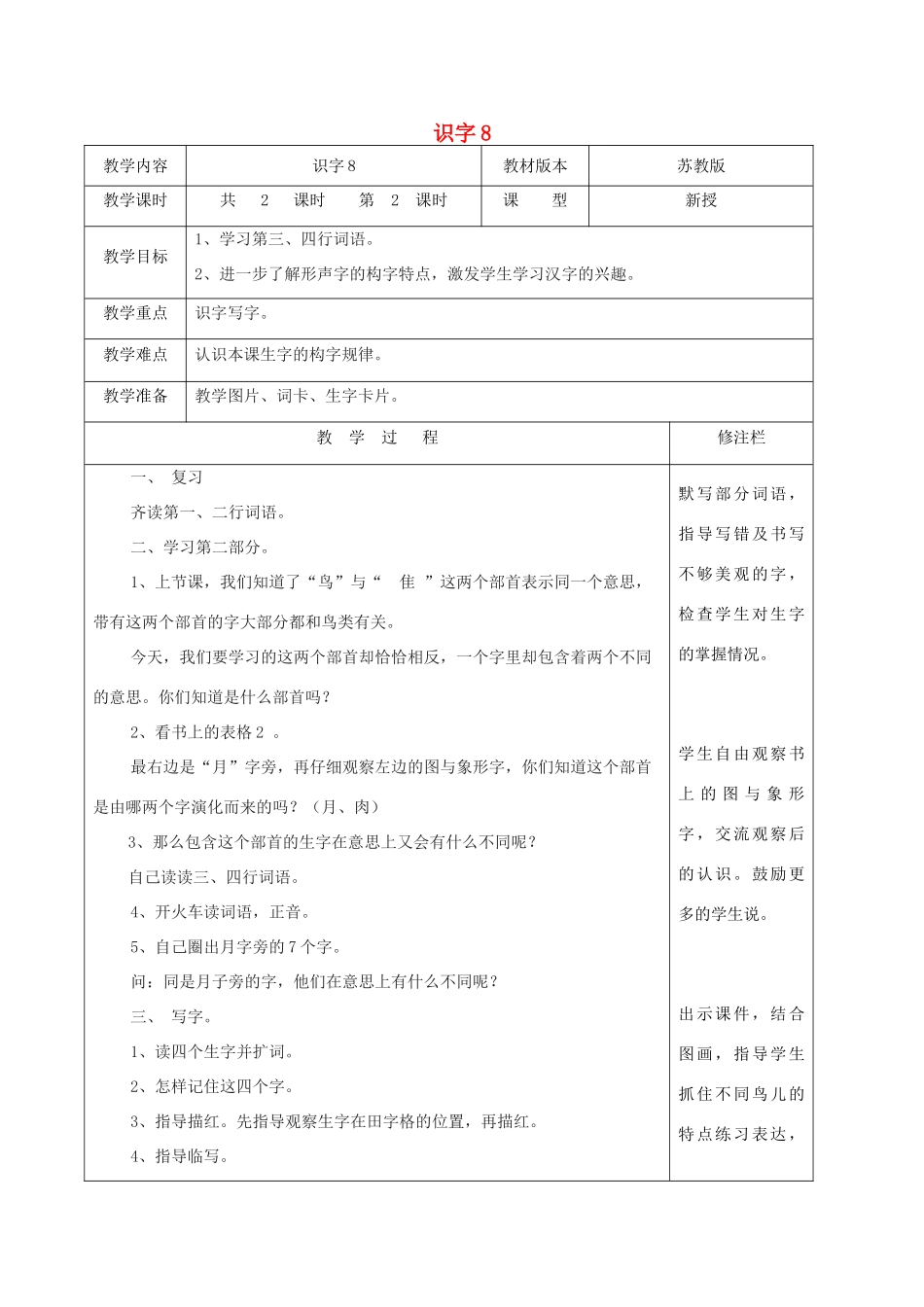 二年级语文下册 识字（二）识字8（2）教案 苏教版-苏教版小学二年级下册语文教案_第1页