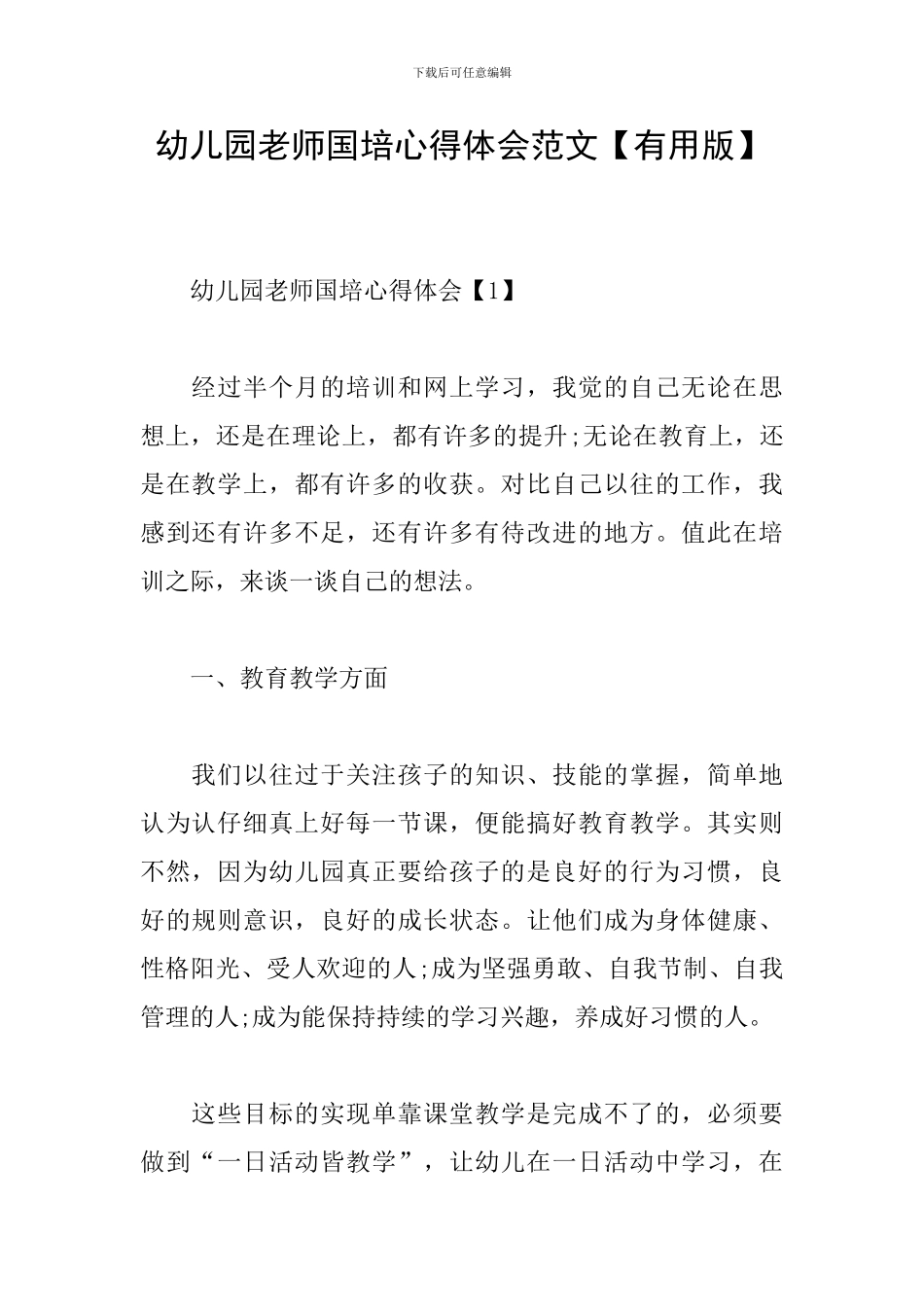 幼儿园老师国培心得体会范文_第1页