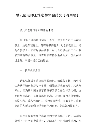 幼儿园老师国培心得体会范文