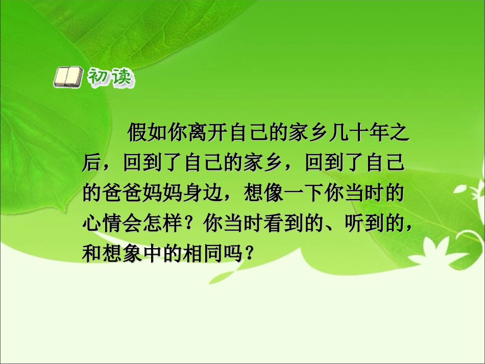 人教版_二年级上册_回乡偶书课件__第2页