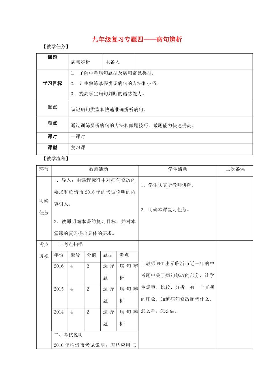 中考语文 专题复习四 病句教案-人教版初中九年级全册语文教案_第1页
