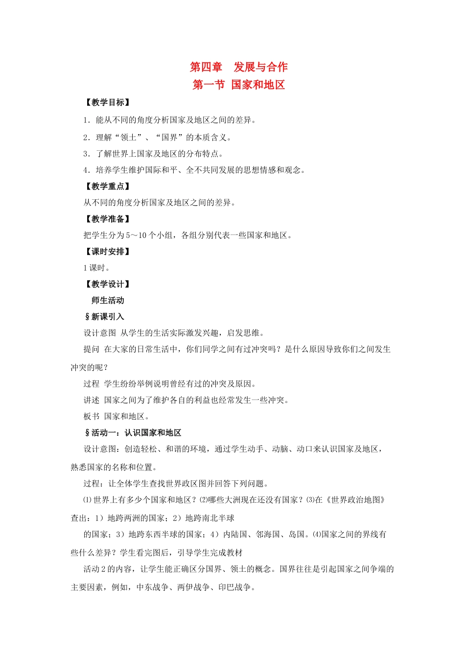 广东省揭阳市揭东县埔田中学2012-2013学年八年级地理上册 第四章 发展与合作 第一节 国家和地区教案 中图版_第1页