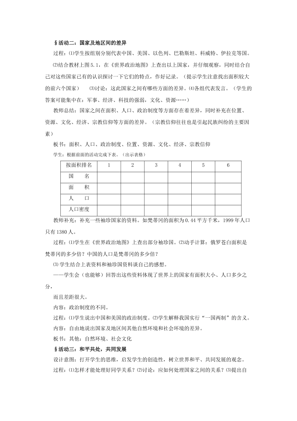 广东省揭阳市揭东县埔田中学2012-2013学年八年级地理上册 第四章 发展与合作 第一节 国家和地区教案 中图版_第2页
