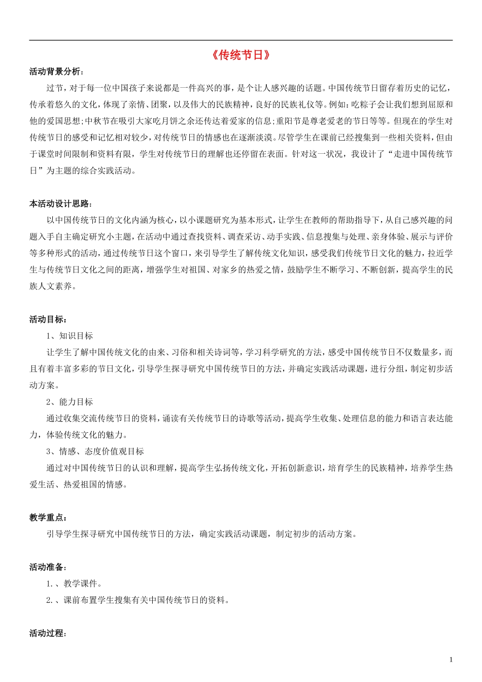 二年级语文下册 传统佳节教案（2） 西师大版_第1页