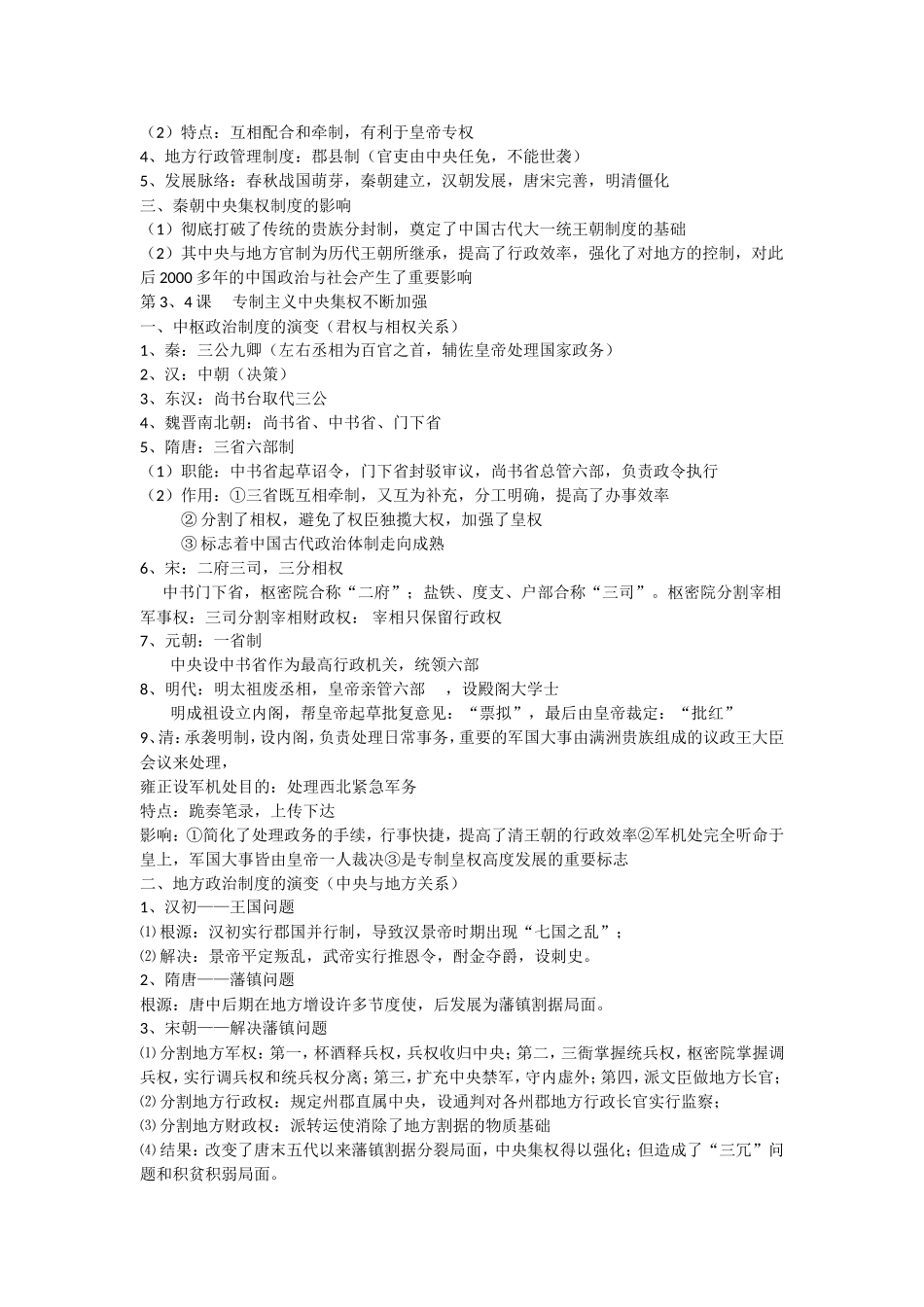 岳麓版高中历史必修一重点知识总结_第2页