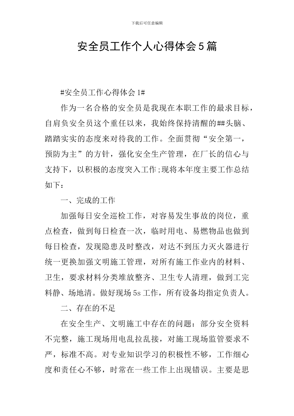 安全员工作个人心得体会5篇_第1页