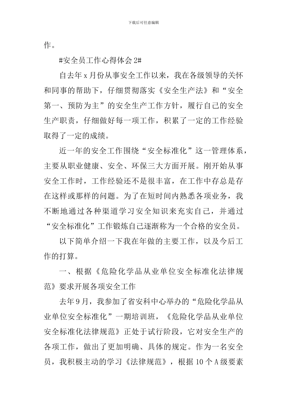 安全员工作个人心得体会5篇_第3页