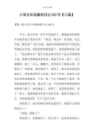 小学五年级暑假日记400字