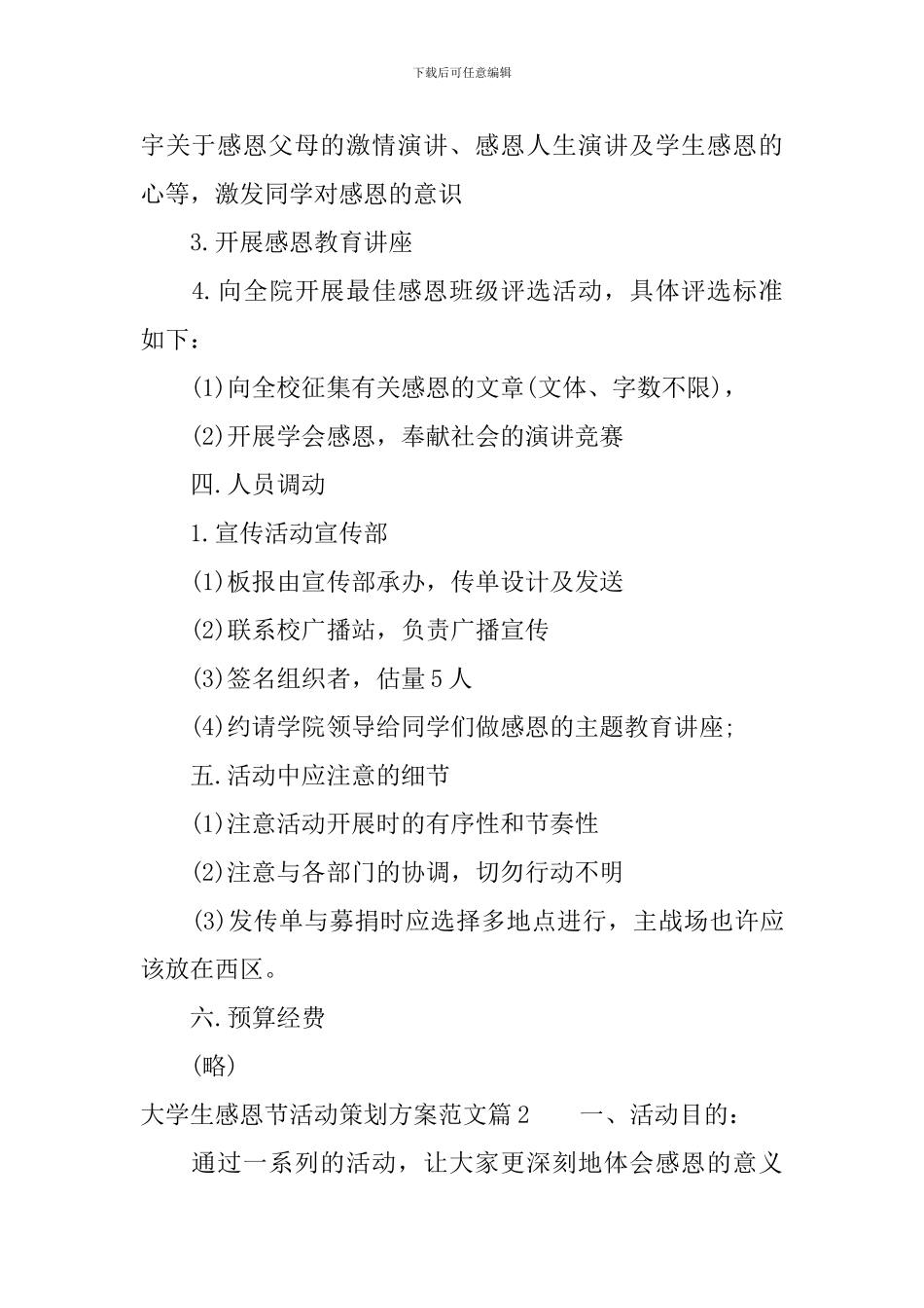 关于大学生感恩节活动策划方案_第2页