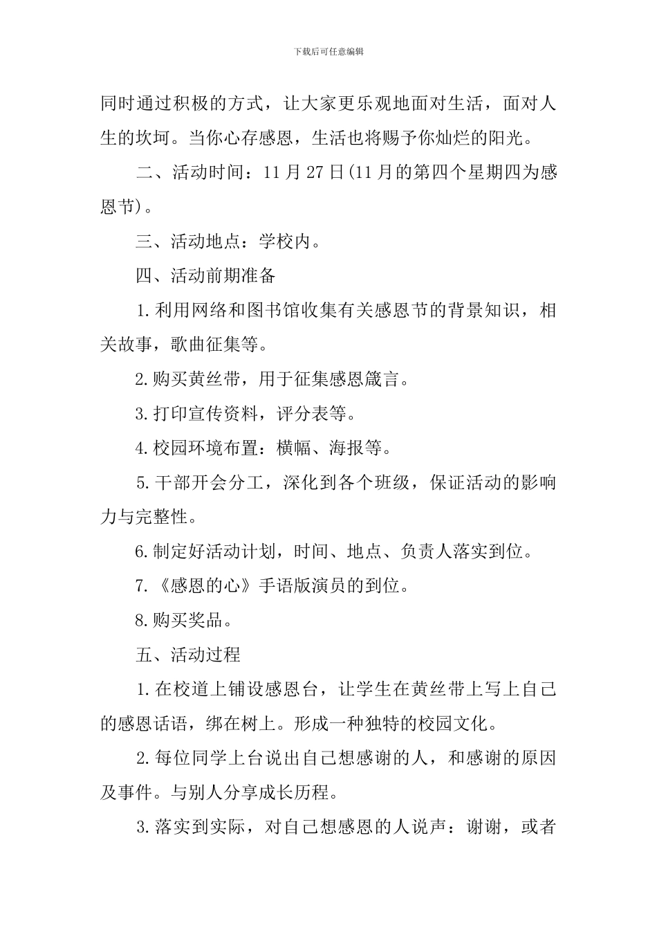 关于大学生感恩节活动策划方案_第3页