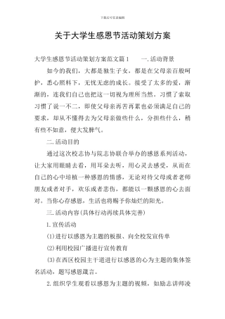 关于大学生感恩节活动策划方案