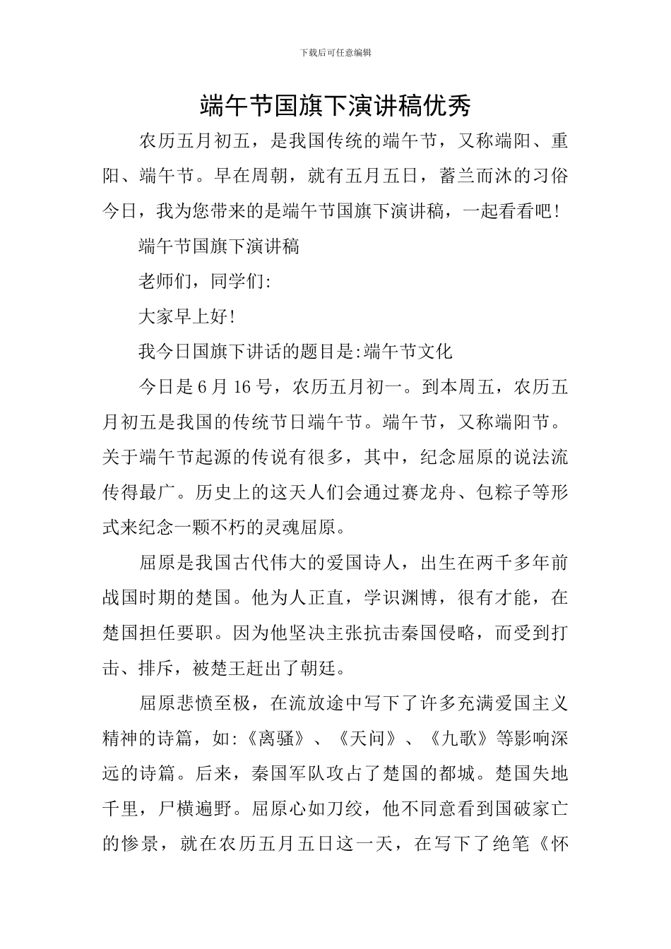 端午节国旗下演讲稿优秀_第1页