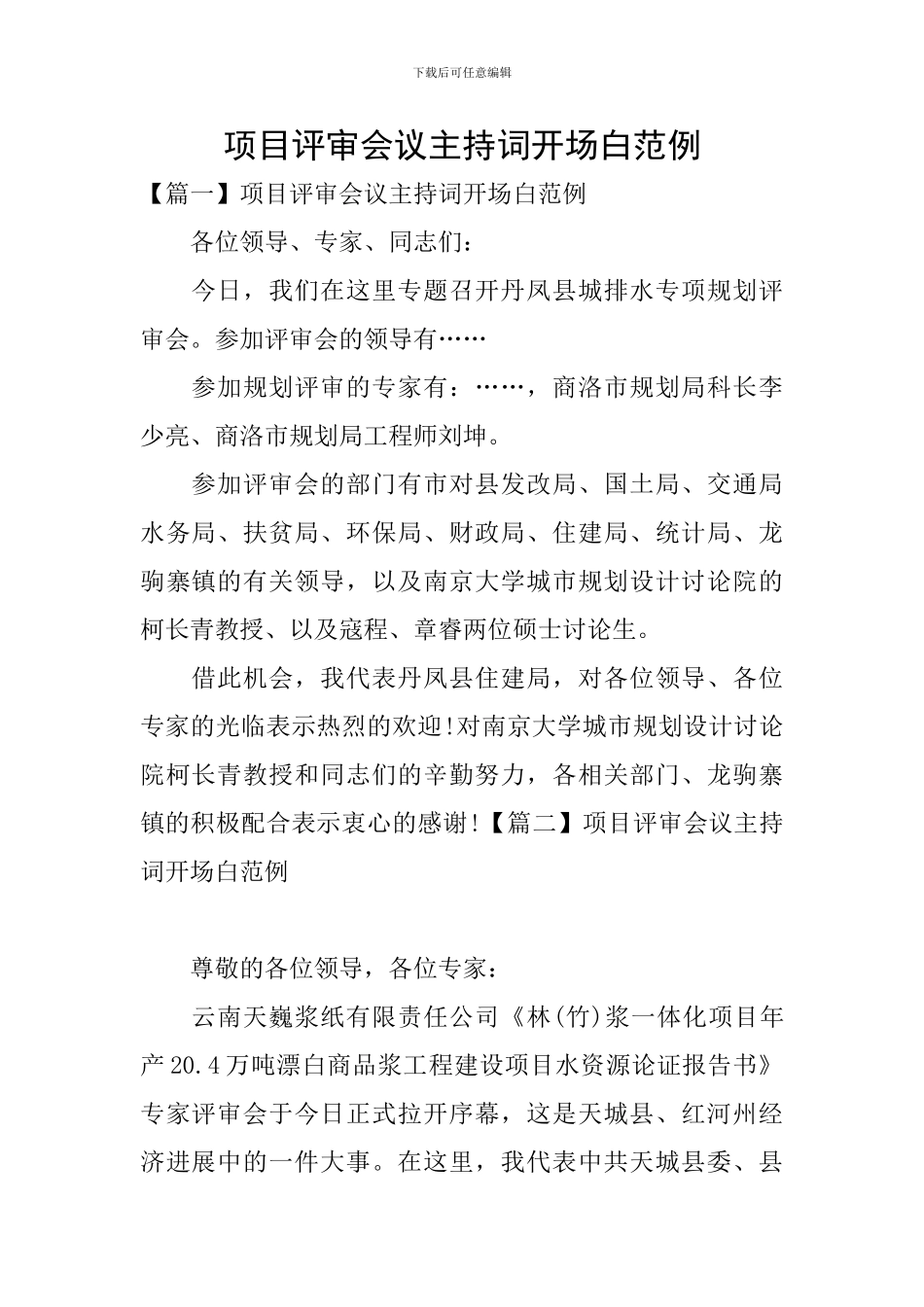 项目评审会议主持词开场白范例_第1页