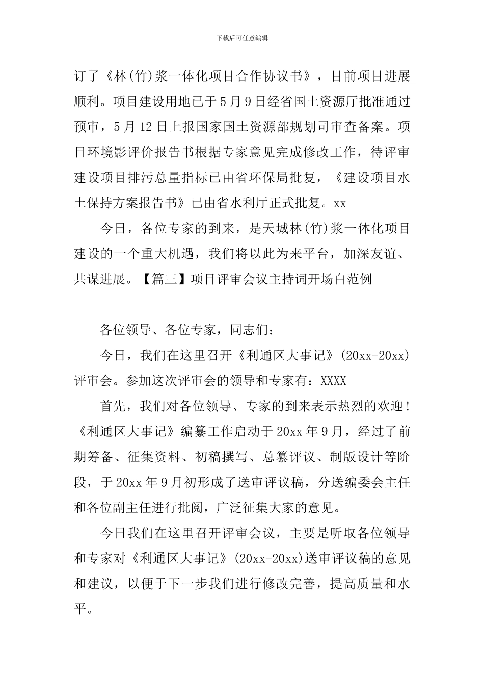 项目评审会议主持词开场白范例_第3页