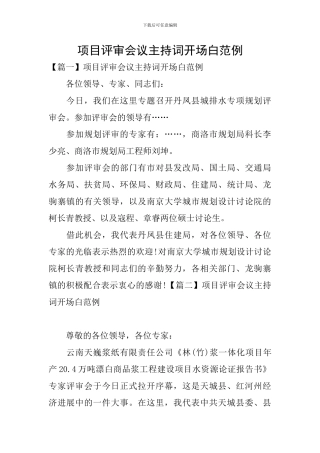项目评审会议主持词开场白范例