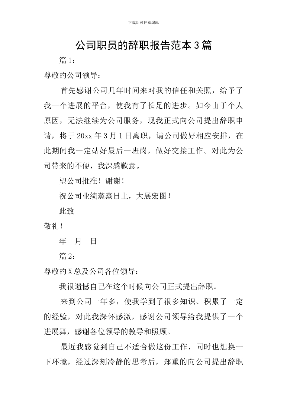 公司职员的辞职报告范本3篇_第1页
