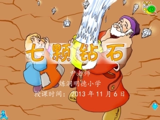 小学语文S版三年级上册《七颗钻石》课件