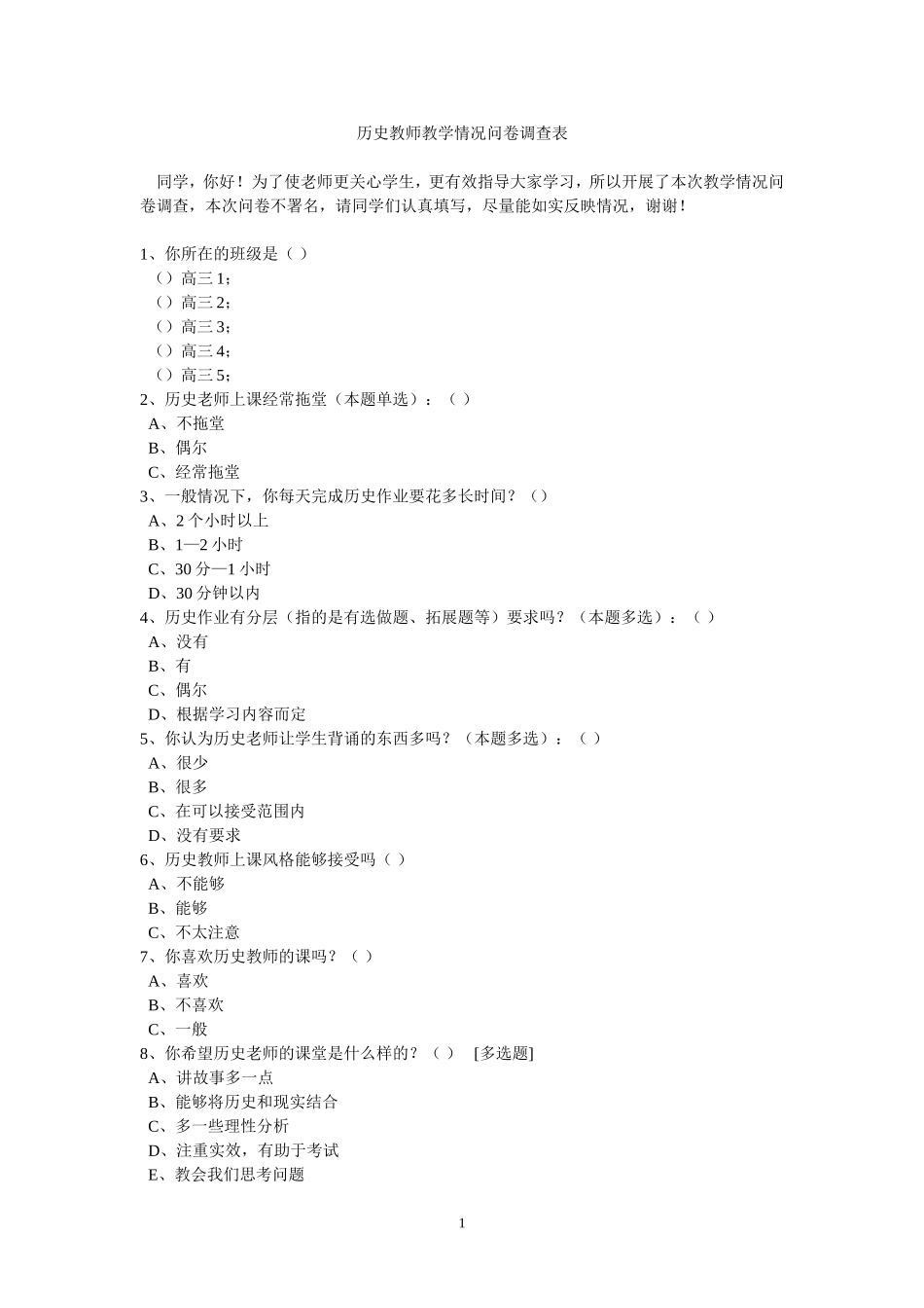 历史教师教学情况问卷调查表_第1页