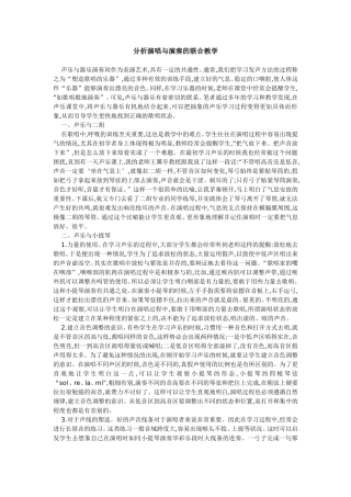 分析演唱与演奏的联合教学
