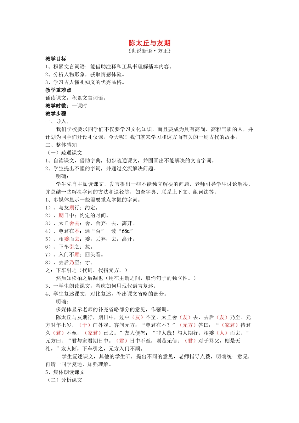 七年级语文上册 《期行》教学设计 语文版_第1页