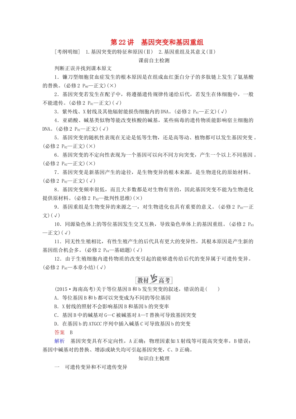 高考生物一轮复习 第7单元 生物变异、育种和进化 第22讲 基因突变和基因重组学案 新人教版必修2-新人教版高三必修2生物学案_第1页