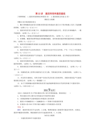 高考生物一轮复习 第7单元 生物变异、育种和进化 第22讲 基因突变和基因重组学案 新人教版必修2-新人教版高三必修2生物学案
