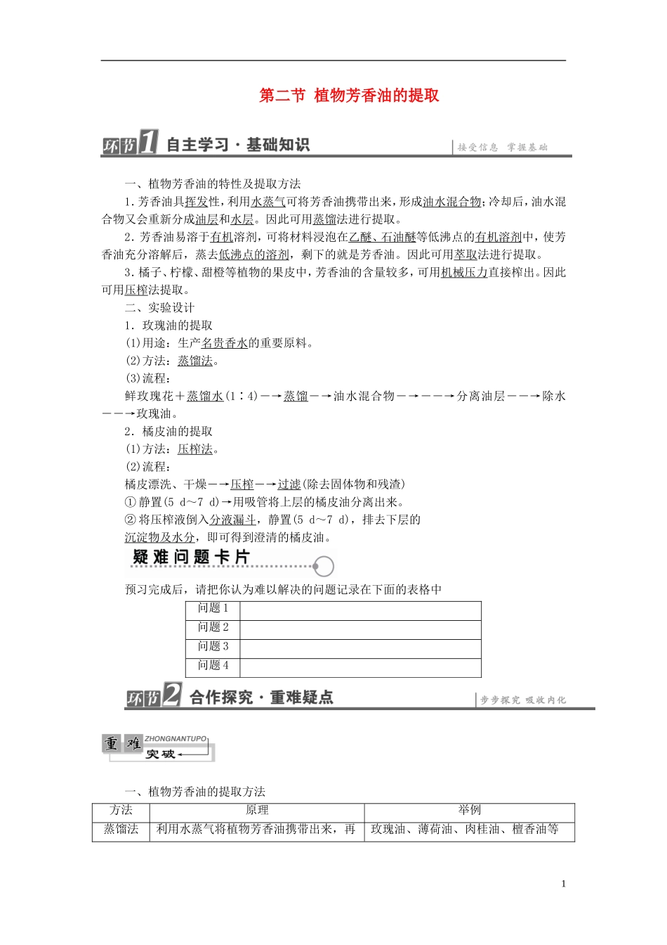 高中生物 第4章 植物有效成分的提取 第2节 植物芳香油的提取学案 中图版选修1-中图版高二选修1生物学案_第1页