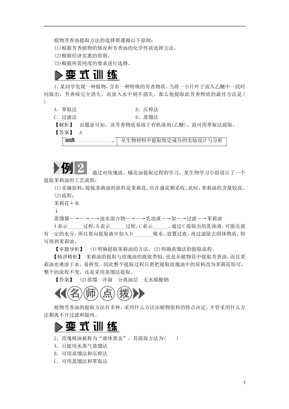 高中生物 第4章 植物有效成分的提取 第2节 植物芳香油的提取学案 中图版选修1-中图版高二选修1生物学案_第3页