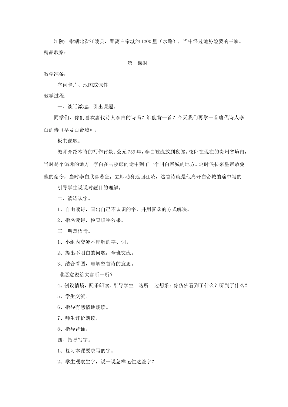 春二年级语文下册 7 远行 7.1《早发白帝城》教案 北师大版-北师大版小学二年级下册语文教案_第2页