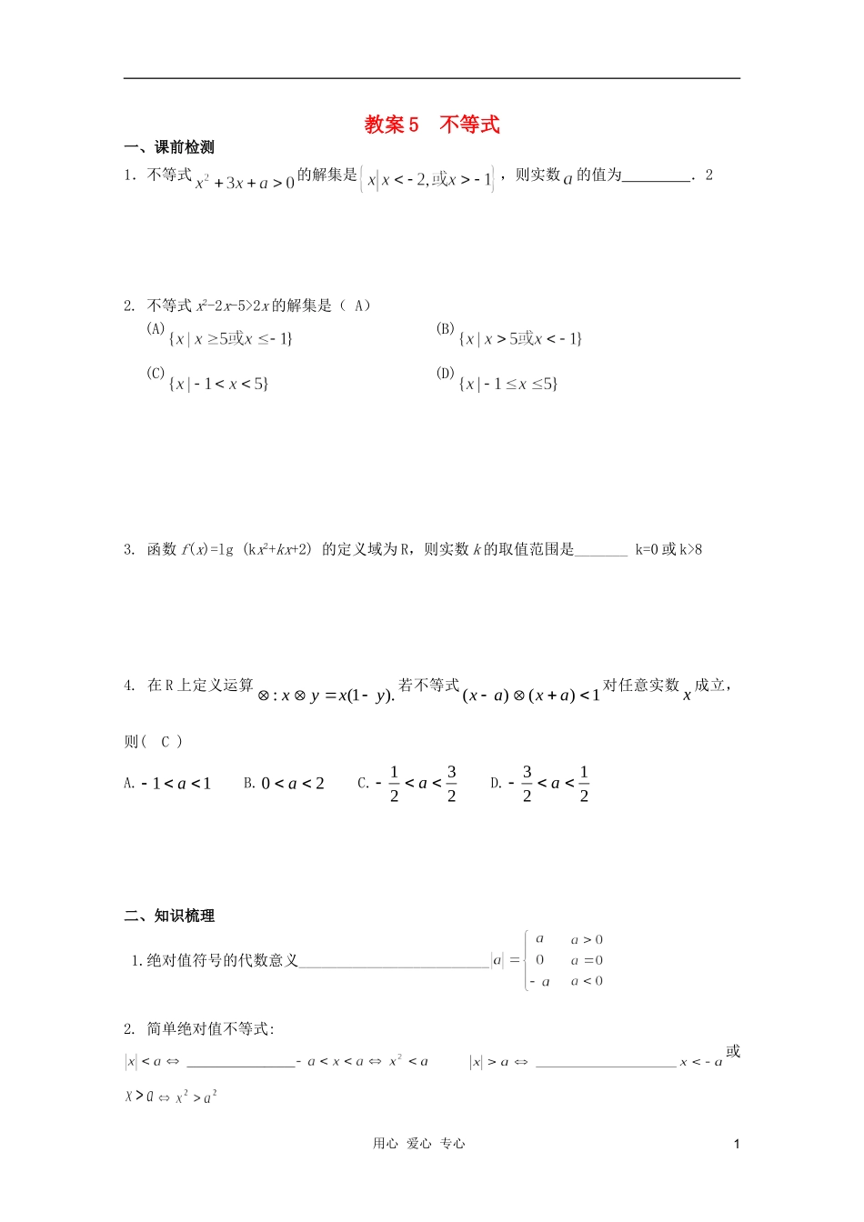北京第十八中学高三数学第一轮复习 5 不等式教学案（教师版）_第1页