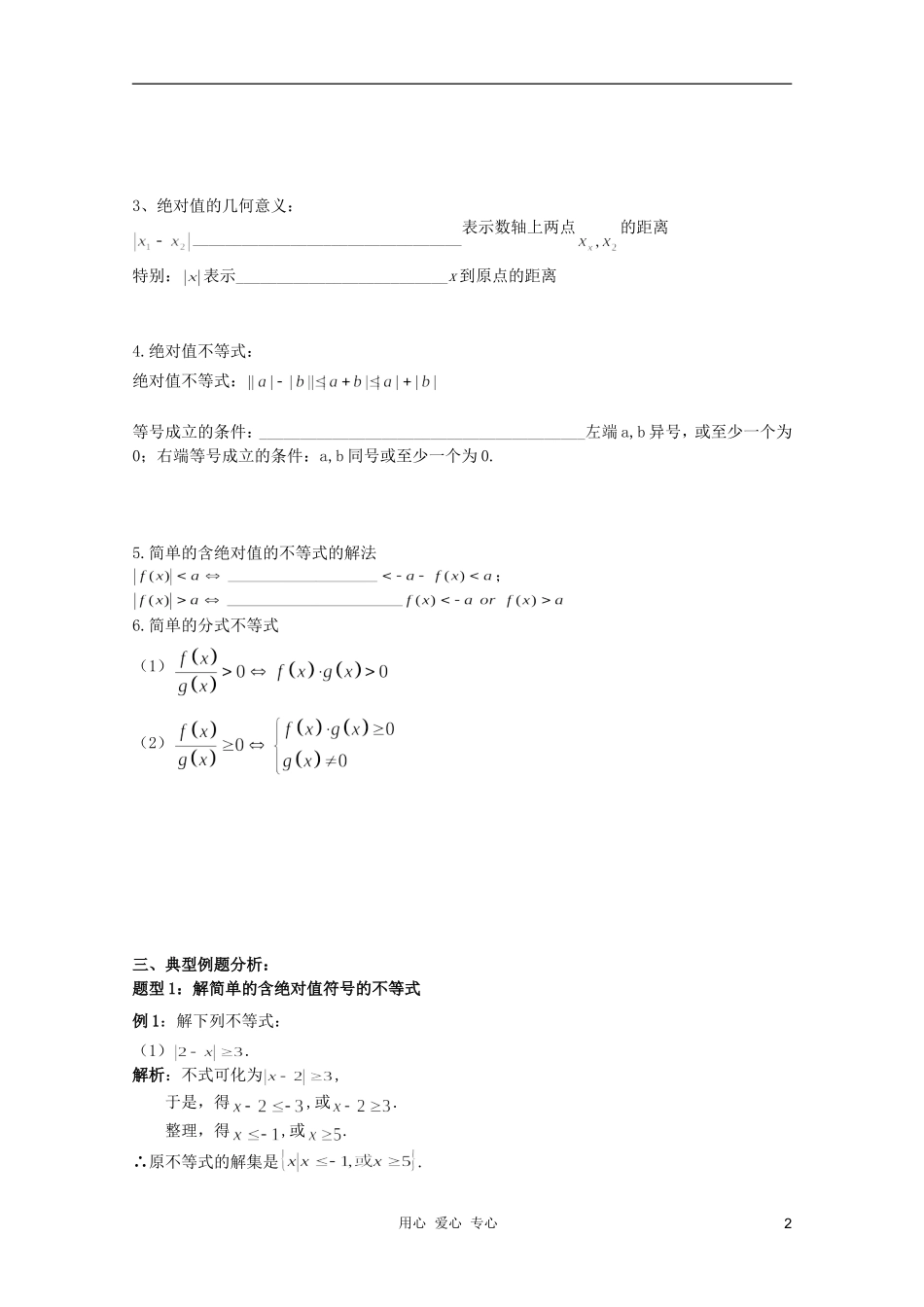 北京第十八中学高三数学第一轮复习 5 不等式教学案（教师版）_第2页