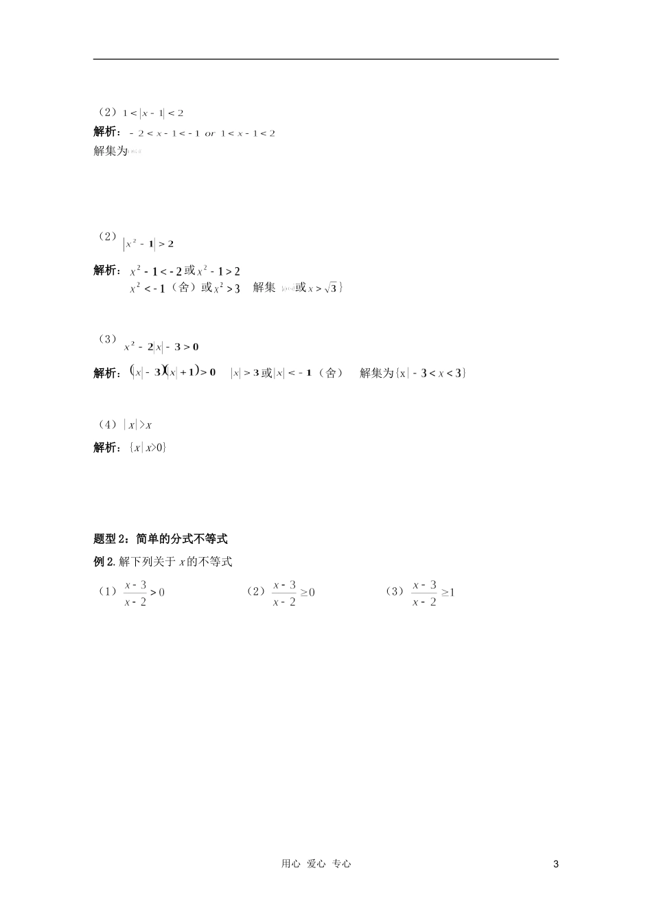 北京第十八中学高三数学第一轮复习 5 不等式教学案（教师版）_第3页