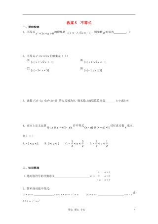 北京第十八中学高三数学第一轮复习 5 不等式教学案（教师版）