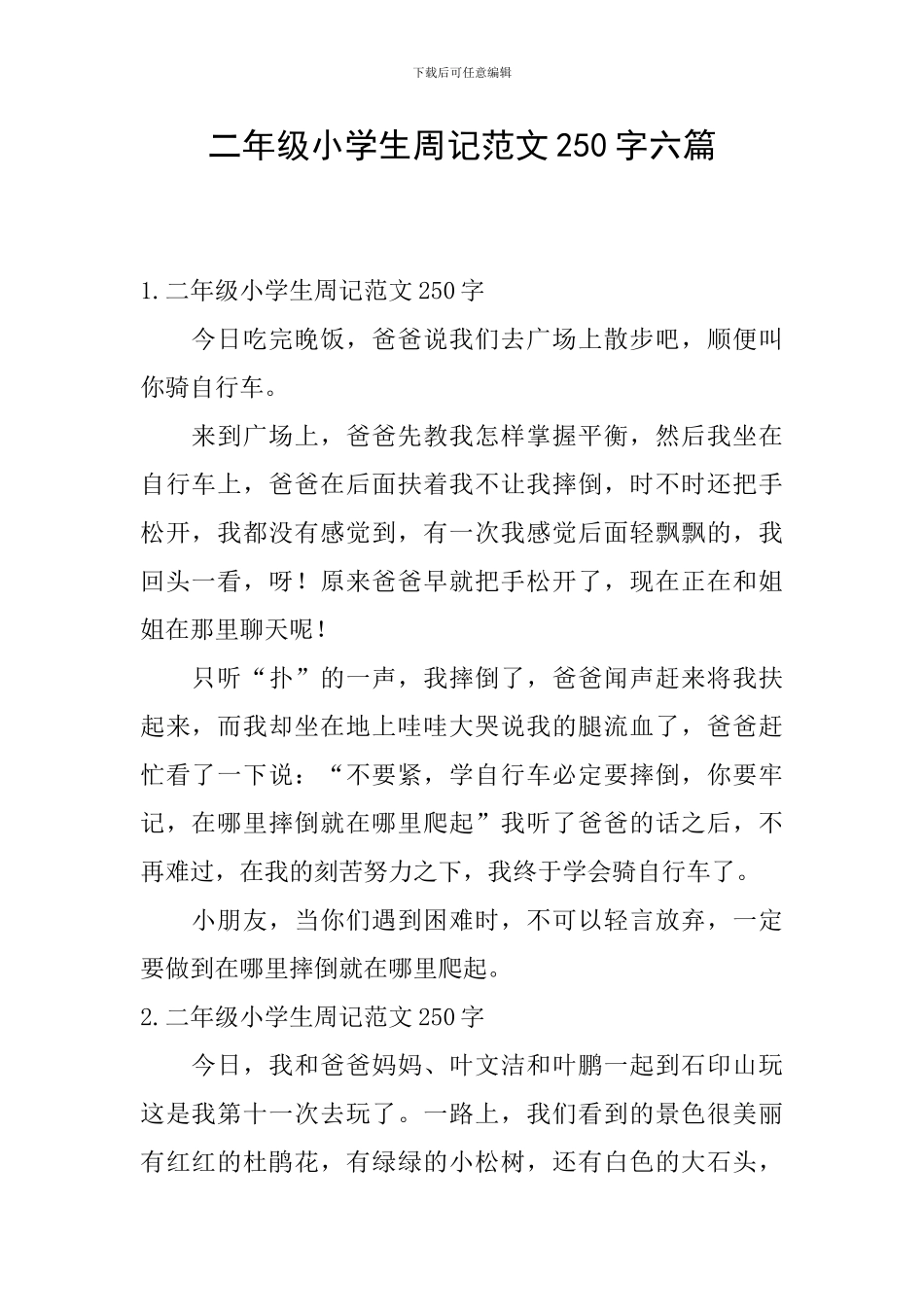 二年级小学生周记范文250字六篇_第1页