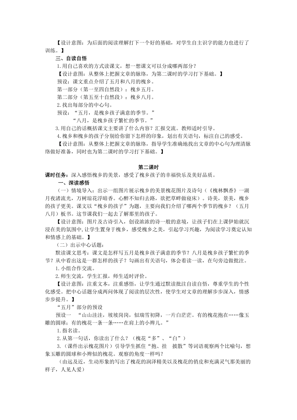 春五年级语文下册《槐乡的孩子》教案 冀教版-冀教版小学五年级下册语文教案_第2页