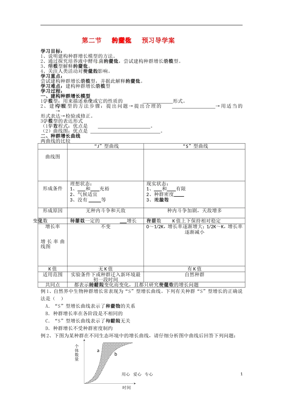 高中生物 4.2《种群数量的变化》学案（4） 新人教版必修3_第1页