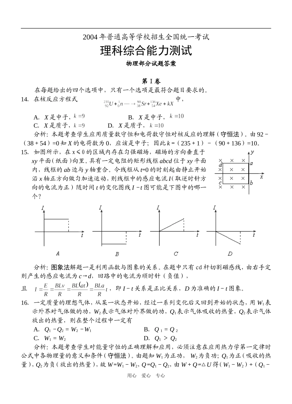 2004年高考全国理综Ⅳ（物理部分逐题解析）_第1页