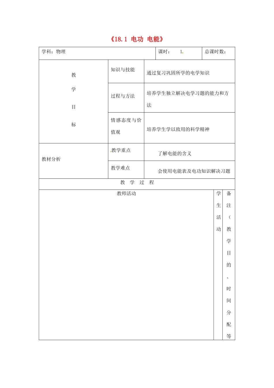 吉林省四平市第十七中学九年级物理全册《18.1 电功 电能》习题教案 （新版）新人教版_第1页