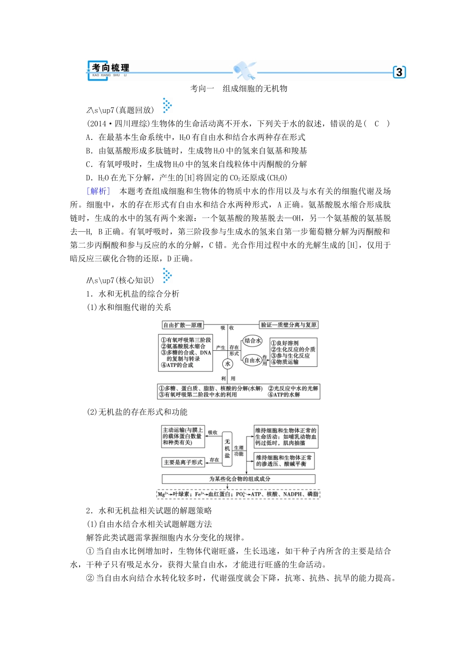 高考生物大二轮复习 专题一 细胞的分子组成学案-人教版高三全册生物学案_第2页