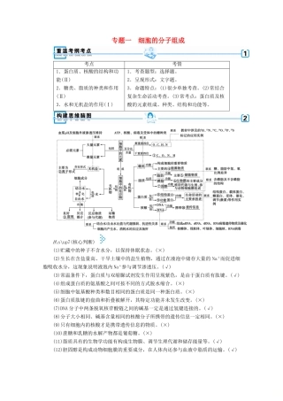 高考生物大二轮复习 专题一 细胞的分子组成学案-人教版高三全册生物学案