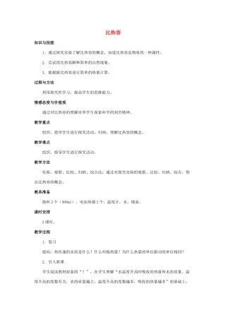 九年级物理全册 第13章 第3节 比热容教案2 （新版）新人教版