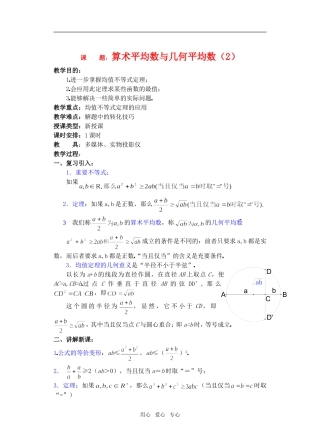 高三数学下6.2算术平均数与几何平均数2教案