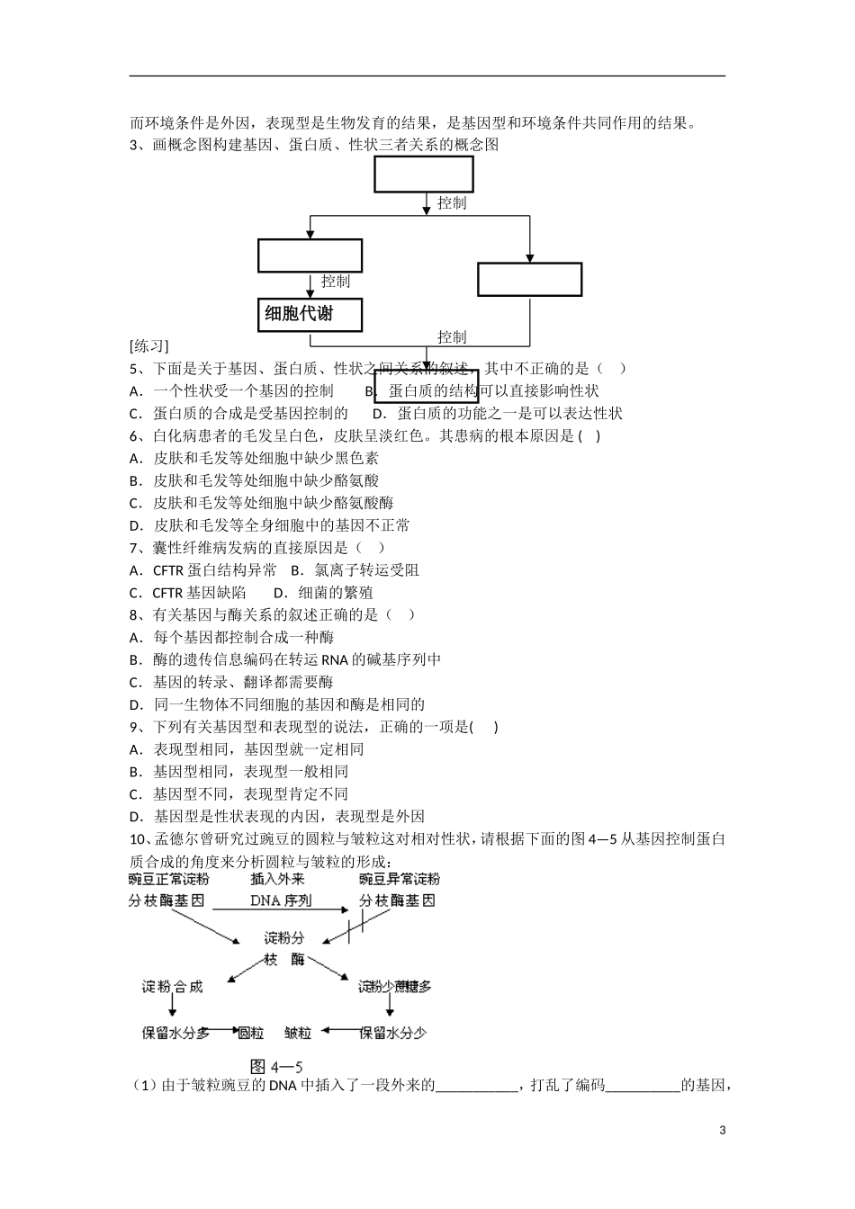 高中生物 第4章　基因的表达第2节《基因对性状的控制》参考学案2 新人教版必修2_第3页